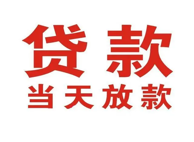 上犹个人上门借款|上犹24小私人借钱空放贷款|上犹附近无抵押借钱